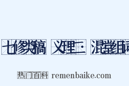 七修类稿·义理二·混堂组词是什么意思的图片
